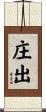 庄出 Scroll