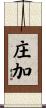 庄加 Scroll