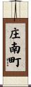 庄南町 Scroll