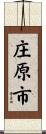 庄原市 Scroll