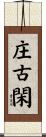 庄古閑 Scroll