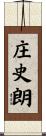 庄史朗 Scroll