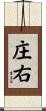 庄右 Scroll