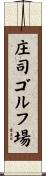 庄司ゴルフ場 Scroll