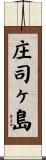 庄司ヶ島 Scroll