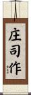 庄司作 Scroll