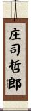 庄司哲郎 Scroll
