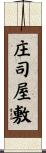 庄司屋敷 Scroll