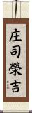 庄司榮吉 Scroll