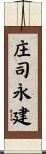 庄司永建 Scroll