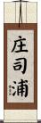 庄司浦 Scroll