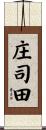 庄司田 Scroll