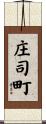 庄司町 Scroll