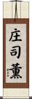庄司薫 Scroll