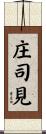 庄司見 Scroll