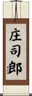 庄司郎 Scroll