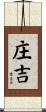 庄吉 Scroll