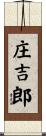 庄吉郎 Scroll