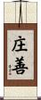 庄善 Scroll