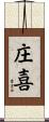 庄喜 Scroll