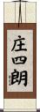 庄四朗 Scroll