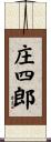 庄四郎 Scroll