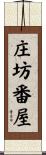 庄坊番屋 Scroll