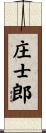 庄士郎 Scroll