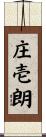 庄壱朗 Scroll