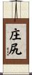 庄尻 Scroll