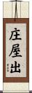 庄屋出 Scroll