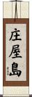 庄屋島 Scroll
