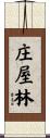 庄屋林 Scroll