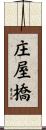 庄屋橋 Scroll