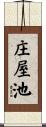 庄屋池 Scroll