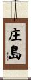 庄島 Scroll