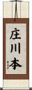 庄川本 Scroll