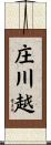 庄川越 Scroll