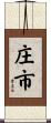 庄市 Scroll