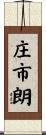庄市朗 Scroll