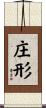 庄形 Scroll