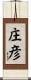庄彦 Scroll