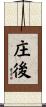庄後 Scroll