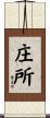 庄所 Scroll