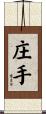 庄手 Scroll