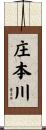 庄本川 Scroll