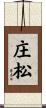 庄松 Scroll