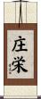 庄栄 Scroll