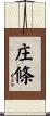庄條 Scroll