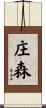 庄森 Scroll